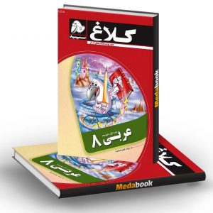 کتاب کار عربی هشتم کلاغ سپید