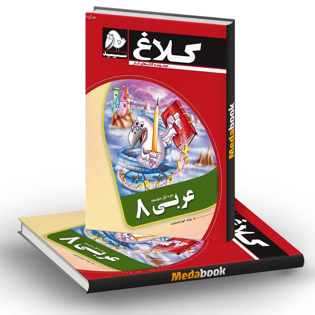 کتاب کار عربی هشتم کلاغ سپید کتاب کار عربی هشتم کلاغ سپید