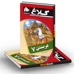 کتاب کار عربی هفتم کلاغ سپید