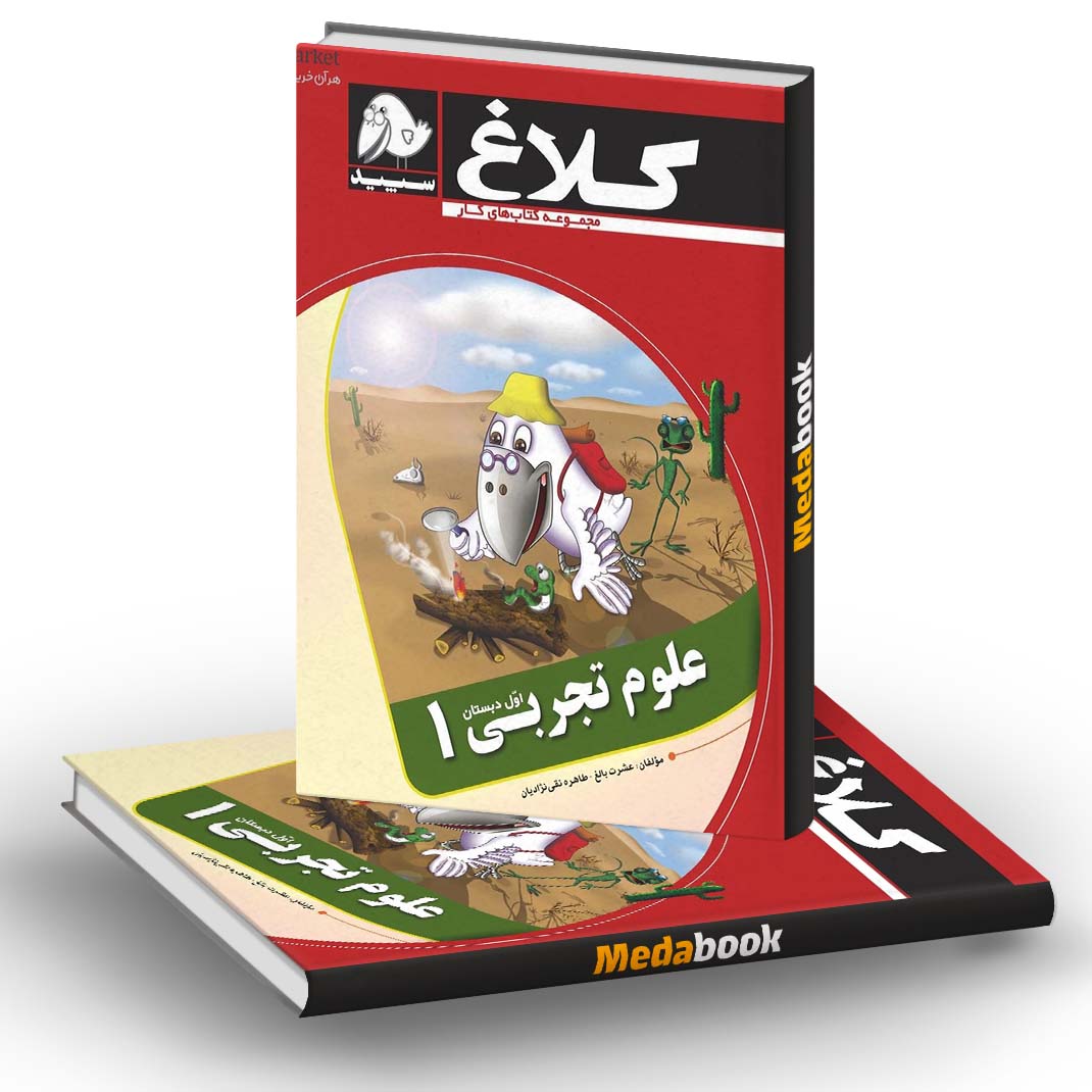 کتاب کار علوم اول کلاغ سپید کتاب کار علوم اول کلاغ سپید