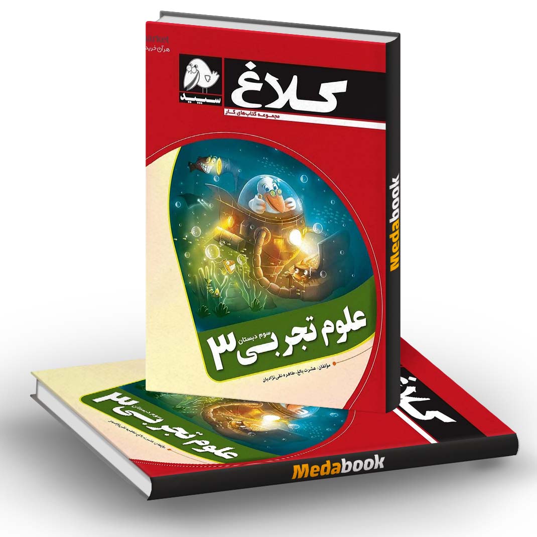 کتاب کار علوم سوم کلاغ سپید کتاب کار علوم سوم کلاغ سپید