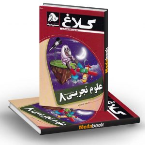 کتاب کار علوم هشتم کلاغ سپید