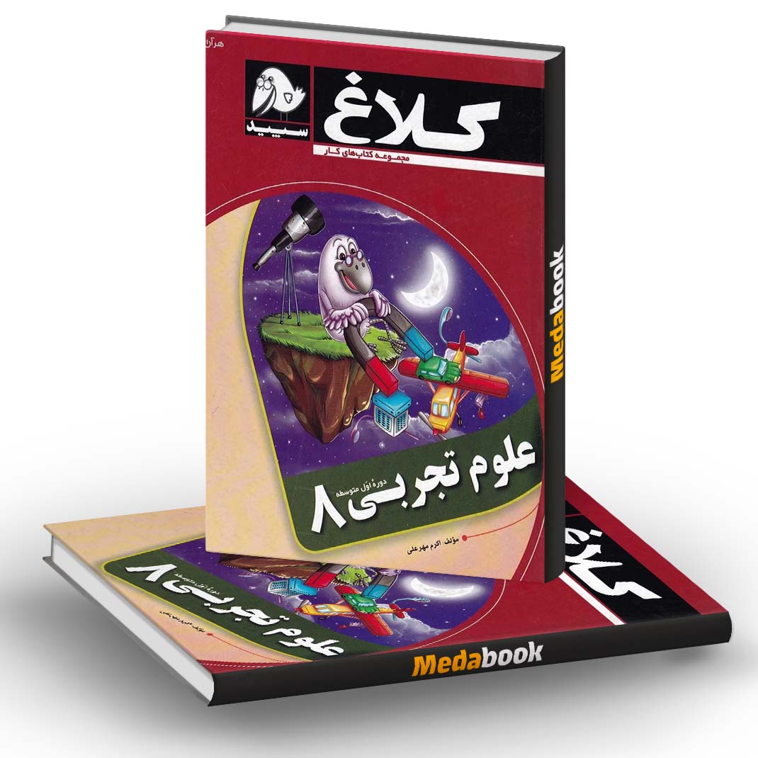 کتاب کار علوم هشتم کلاغ سپید کتاب کار علوم هشتم کلاغ سپید