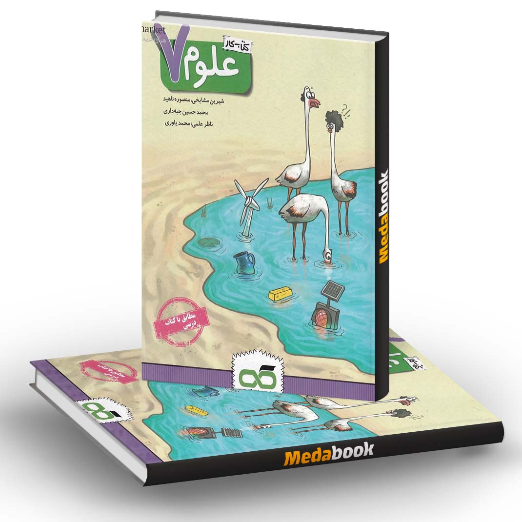 کتاب کار علوم هفتم کاهه کتاب کار علوم هفتم کاهه