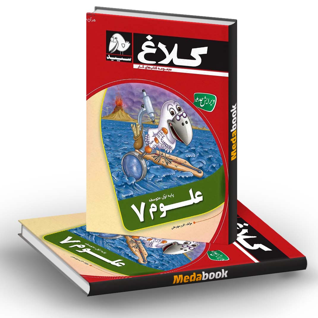 کتاب کار علوم هفتم کلاغ سپید کتاب کار علوم هفتم کلاغ سپید