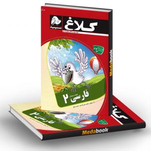 کتاب کار فارسی دوم کلاغ سپید