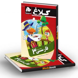 کتاب کار فارسی سوم کلاغ سپید
