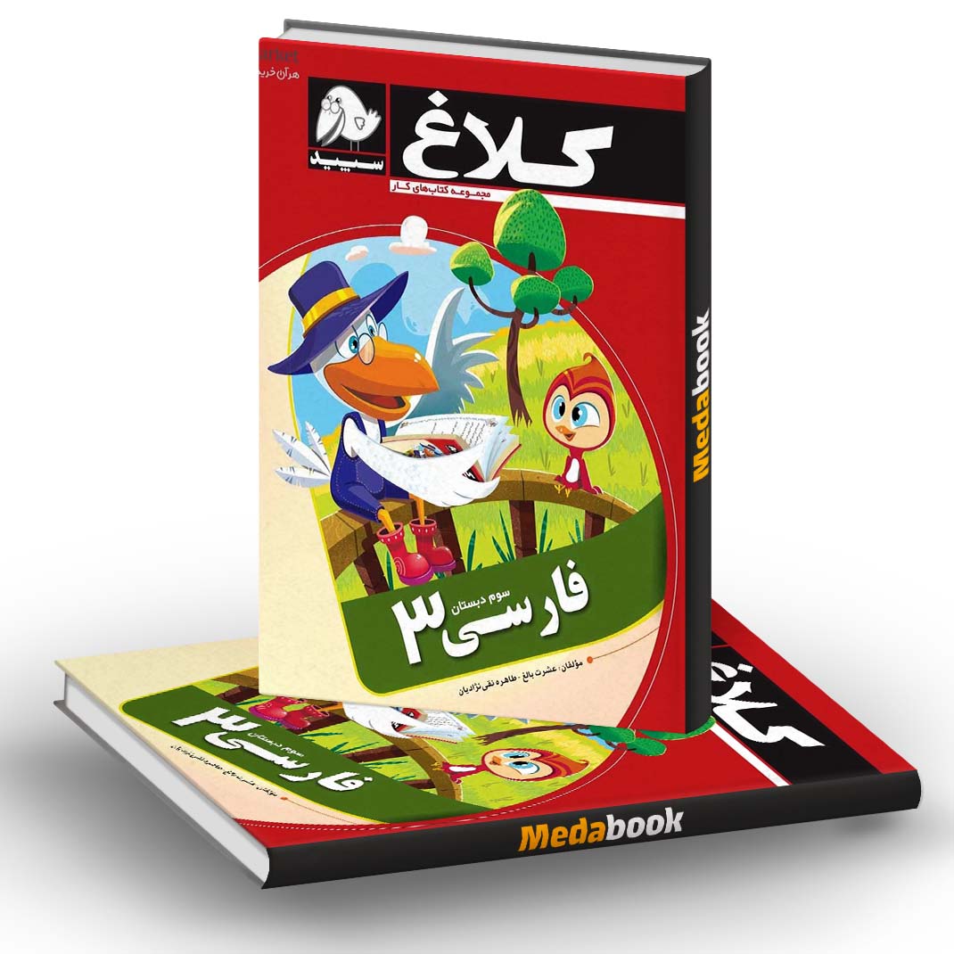 کتاب کار فارسی سوم کلاغ سپید کتاب کار فارسی سوم کلاغ سپید