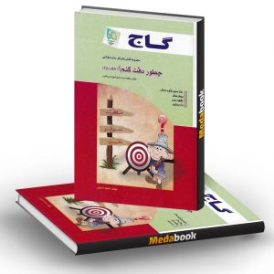 کتاب کار چطور دقت کنم گاج جلد 2