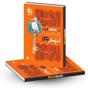 گام به گام نهم شاه کلید کلاغ سپید گاج
