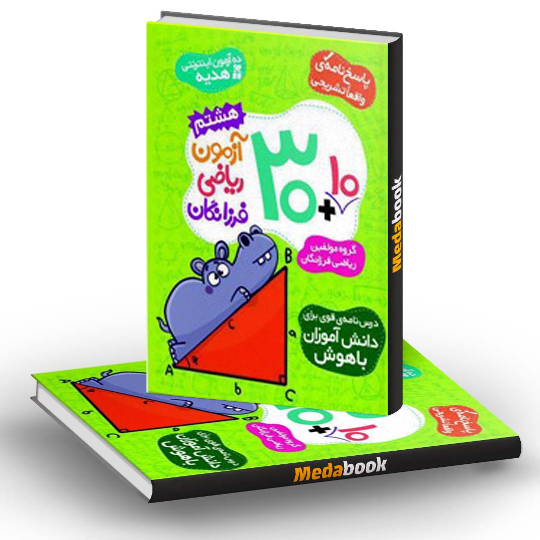 30 آزمون ریاضی هشتم فرزانگان (+ 10 آزمون هدیه) 30 آزمون ریاضی هشتم فرزانگان (+ 10 آزمون هدیه)