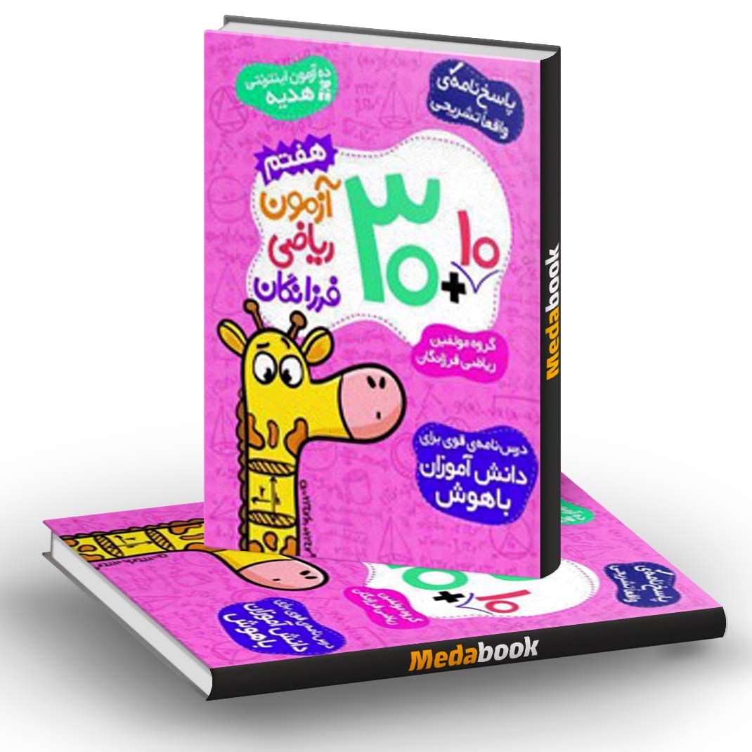 30 آزمون ریاضی هفتم فرزانگان (+ 10 آزمون هدیه) 30 آزمون ریاضی هفتم فرزانگان (+ 10 آزمون هدیه)