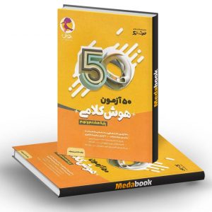 50 آزمون هوش کلامی هشتم و نهم نیترو پویش