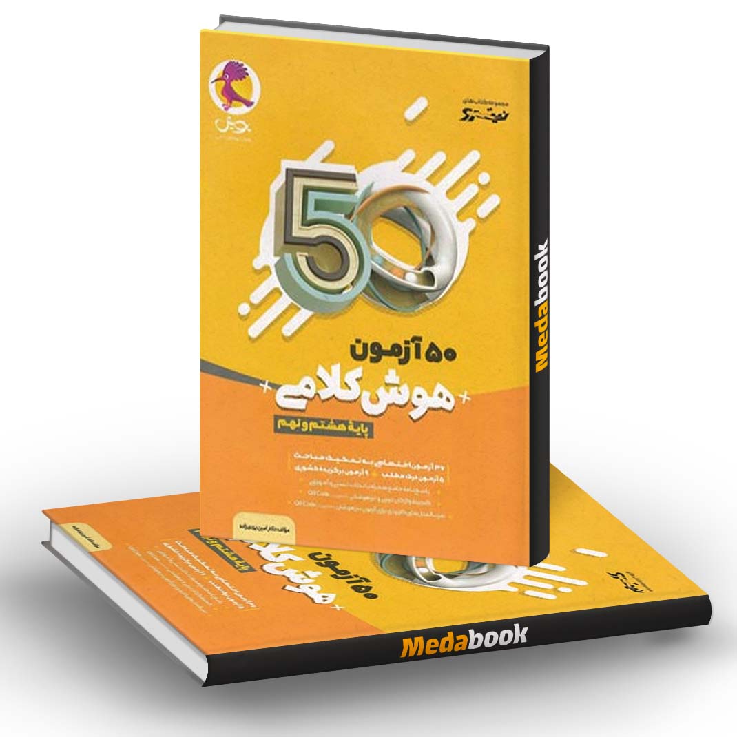 50 آزمون هوش کلامی هشتم و نهم نیترو پویش 50 آزمون هوش کلامی هشتم و نهم نیترو پویش