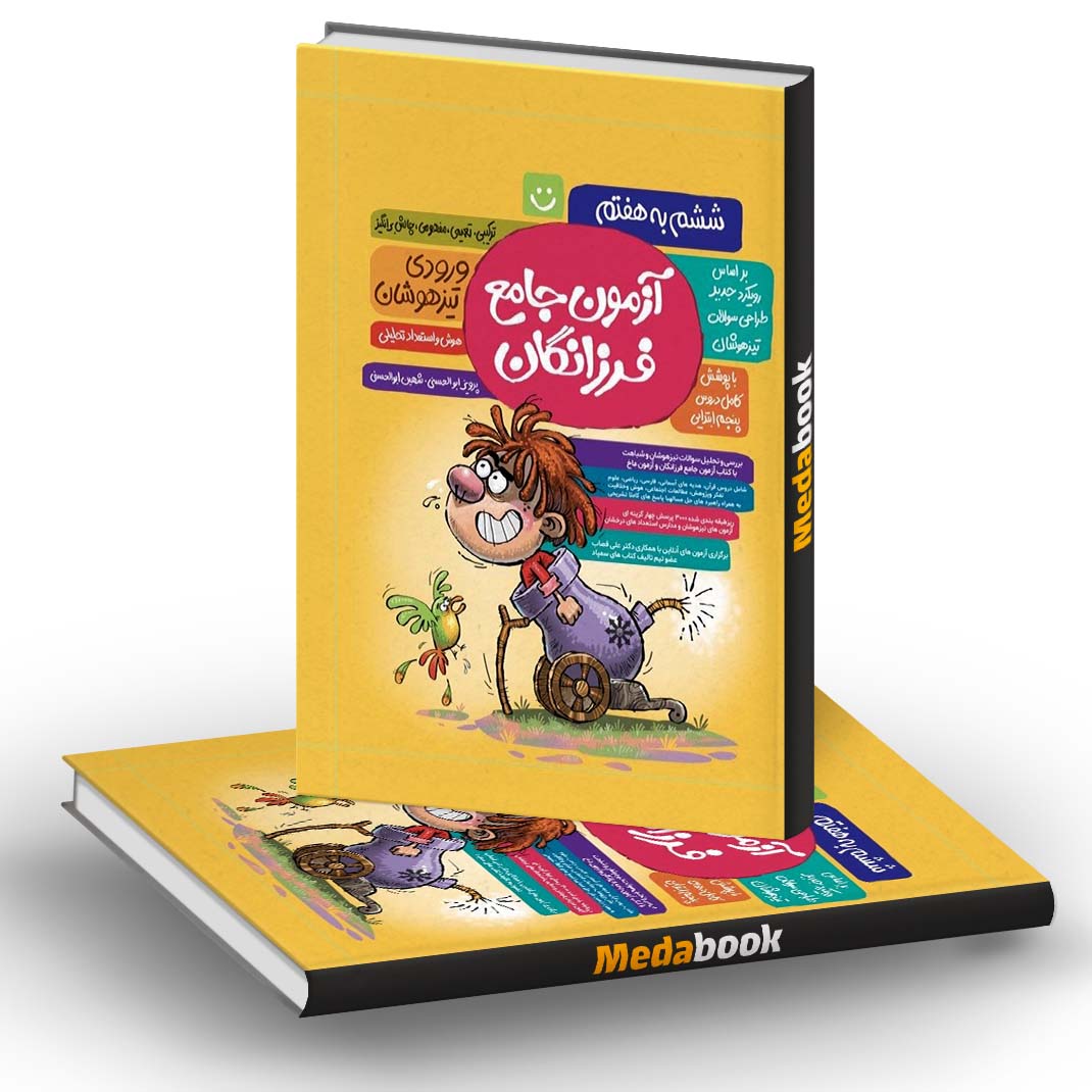آزمون جامع تیزهوشان ششم به هفتم فرزانگان آزمون جامع تیزهوشان ششم به هفتم فرزانگان
