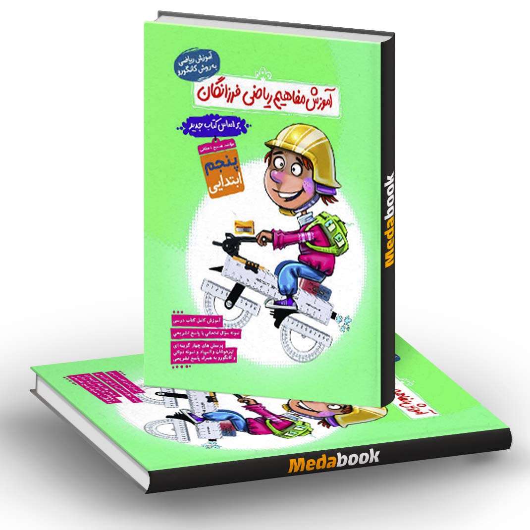 آموزش مفاهیم ریاضی پنجم فرزانگان آموزش مفاهیم ریاضی پنجم فرزانگان