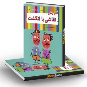 آموزش نقاشی با انگشت فرزانگان