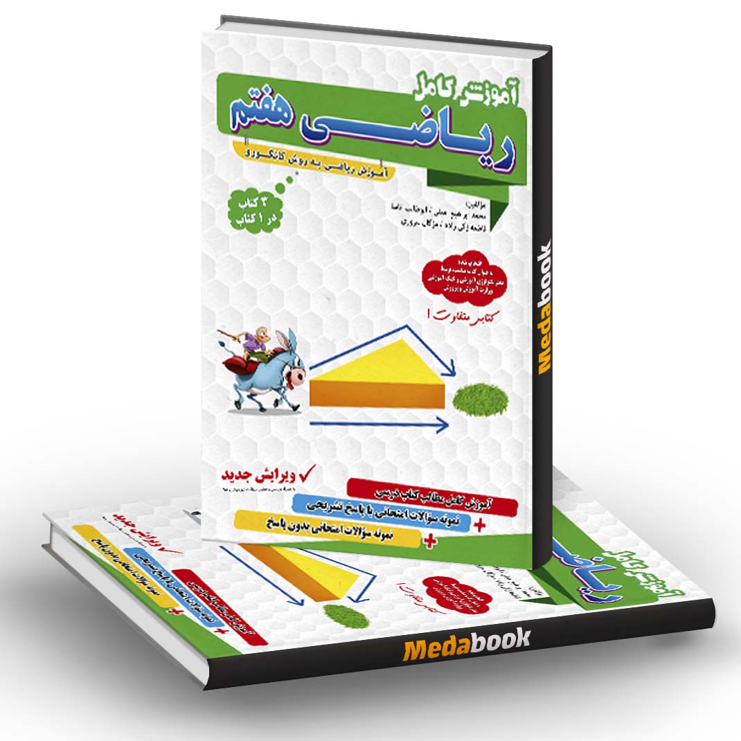 آموزش کامل ریاضی هفتم کانگورو فرزانگان آموزش کامل ریاضی هفتم کانگورو فرزانگان