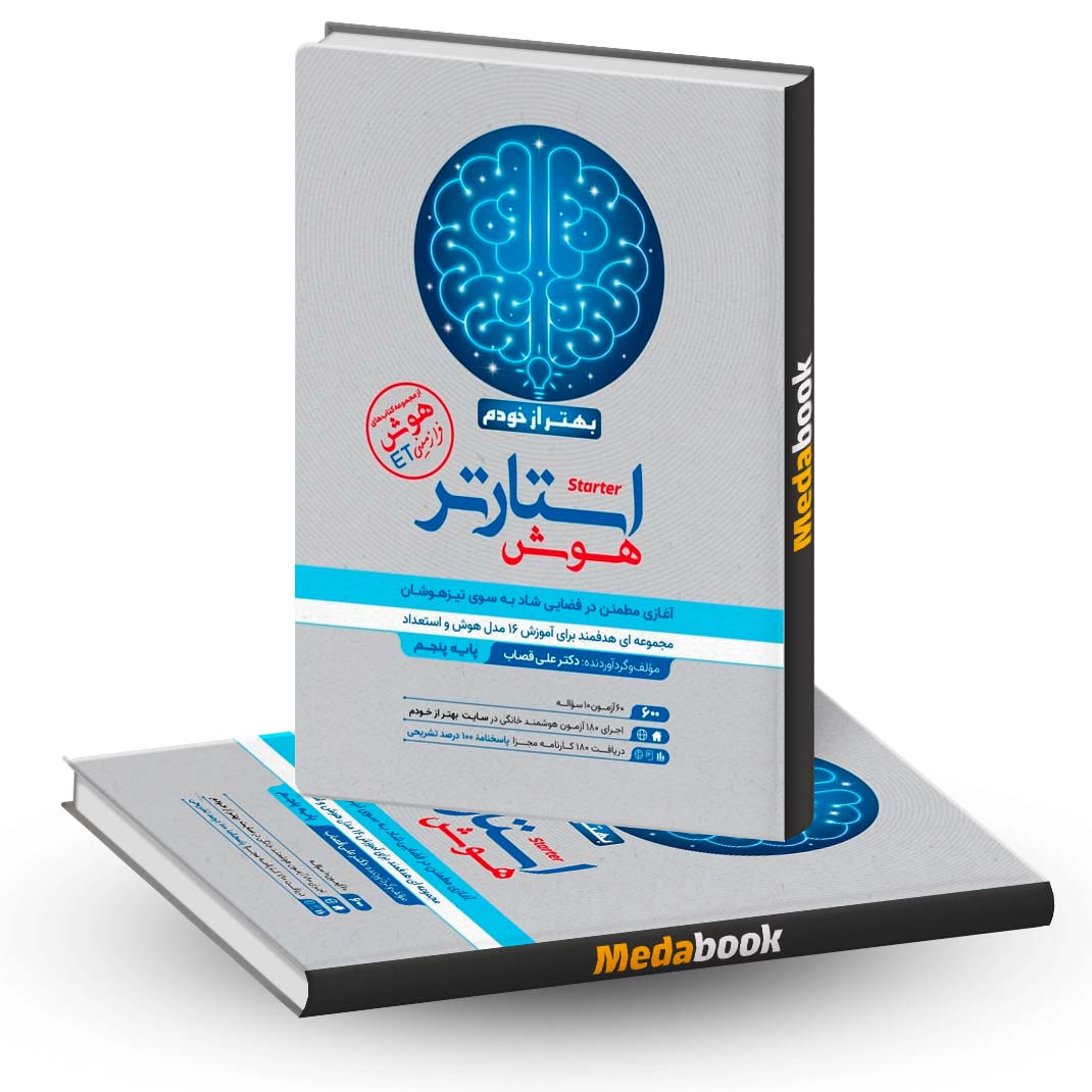 استارتر-هوش-پنجم-و-ششم-بهتر-از-خودم-فرزانگان استارتر هوش پنجم و ششم بهتر از خودم فرزانگان