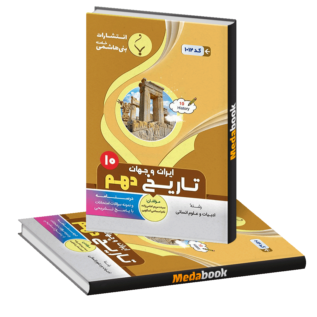 تاریخ ایران و جهان دهم بنی هاشمی تاریخ ایران و جهان دهم بنی هاشمی