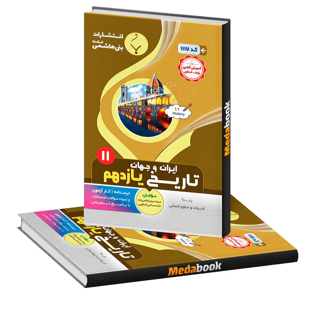 تاریخ یازدهم بنی هاشمی تاریخ یازدهم بنی هاشمی