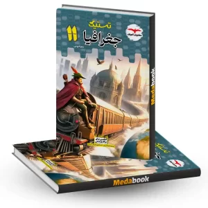 تستیک جغرافیا یازدهم مشاوران آموزش