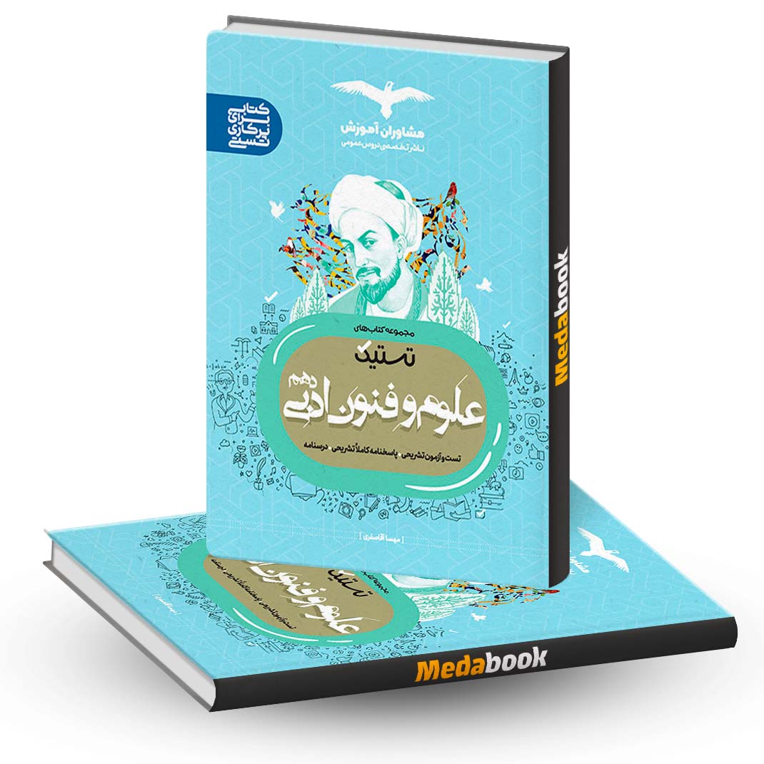 تستیک-علوم-و-فنون-ادبی-دهم-مشاوران-آموزش تستیک علوم و فنون ادبی دهم مشاوران آموزش