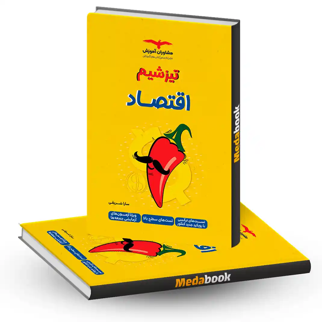 تیزشیم اقتصاد مشاوران آموزش کنکور 1405 تیزشیم اقتصاد مشاوران آموزش کنکور 1405