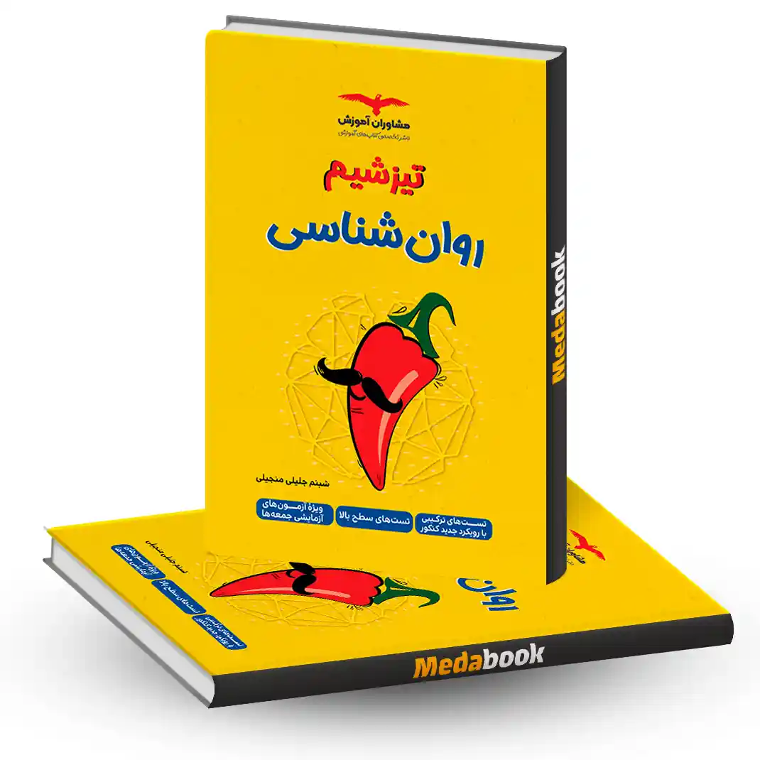تیزشیم روانشناسی مشاوران آموزش کنکور 1405 تیزشیم روانشناسی مشاوران آموزش کنکور 1405 - تصویر 1