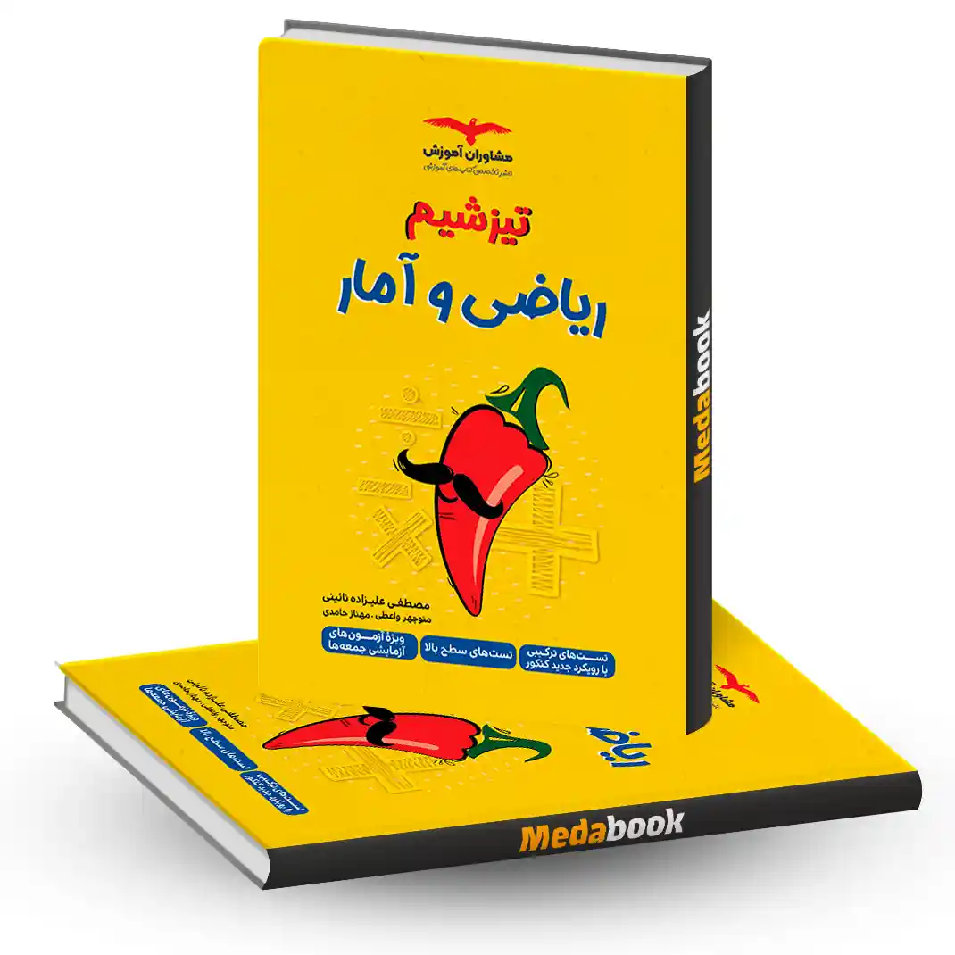 تیزشیم ریاضی و آمار مشاوران آموزش کنکور 1405 تیزشیم ریاضی و آمار مشاوران آموزش کنکور 1405