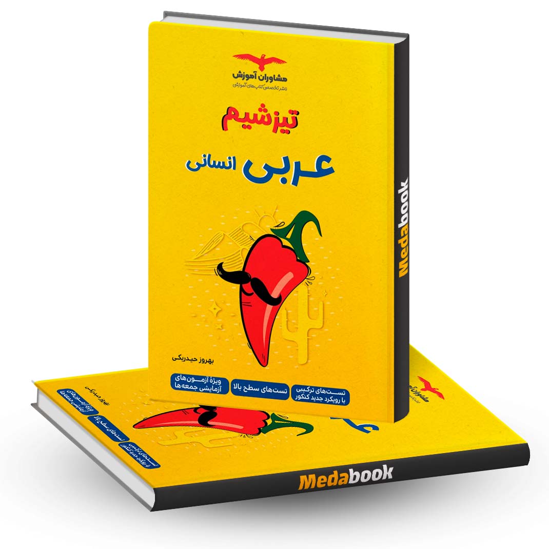تیزشیم-عربی-انسانی-مشاوران-آموزش-کنکور-1403 تیزشیم عربی انسانی مشاوران آموزش کنکور 1403