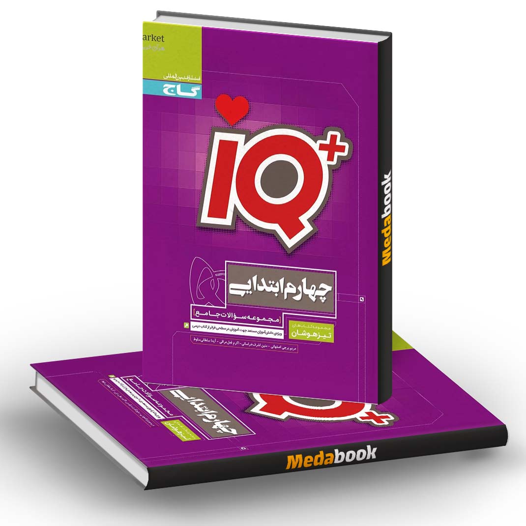 جامع تیزهوشان چهارم IQ گاج جامع تیزهوشان چهارم IQ گاج