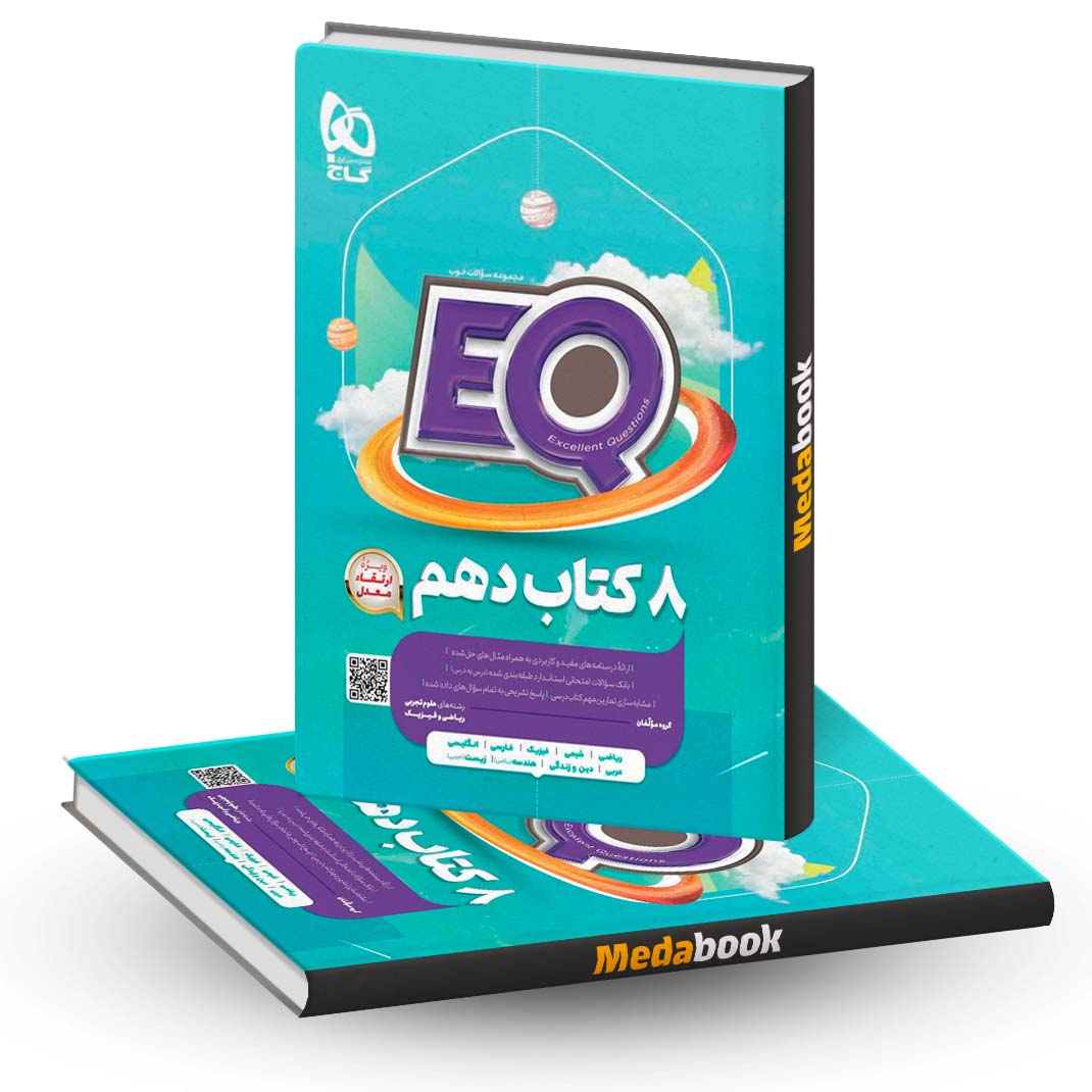 جامع-دهم-EQ-گاج-ریاضی-و-تجربی جامع دهم EQ گاج ریاضی و تجربی