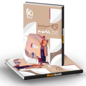 جامع نهم کارپوچینو گاج