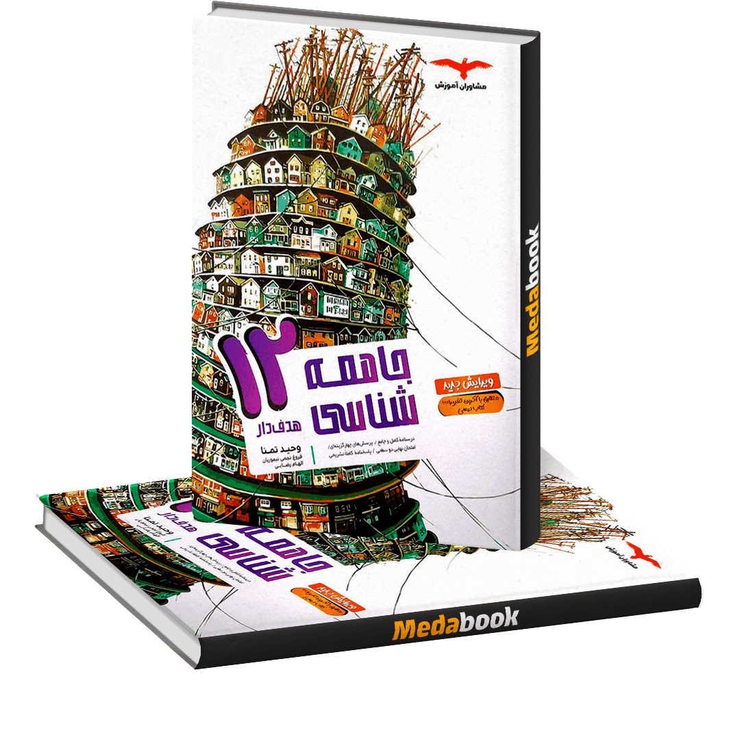 جامعه شناسی دوازدهم هدف دار مشاوران آموزش جامعه شناسی دوازدهم هدف دار مشاوران آموزش