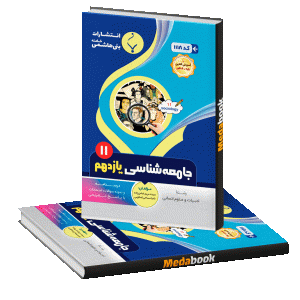 جامعه‌شناسی یازدهم بنی هاشمی