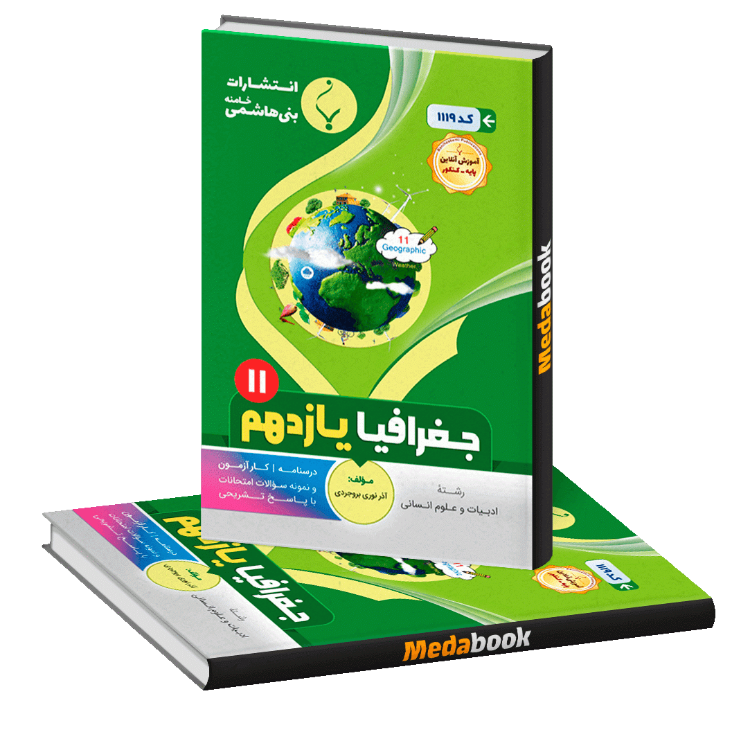 جغرافیا یازدهم بنی هاشمی جغرافیا یازدهم بنی هاشمی