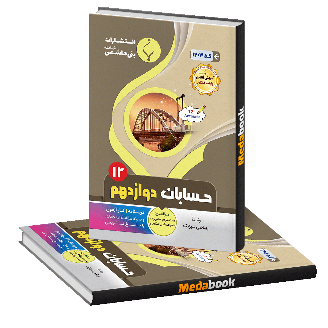 حسابان دوازدهم بنی هاشمی حسابان دوازدهم بنی هاشمی
