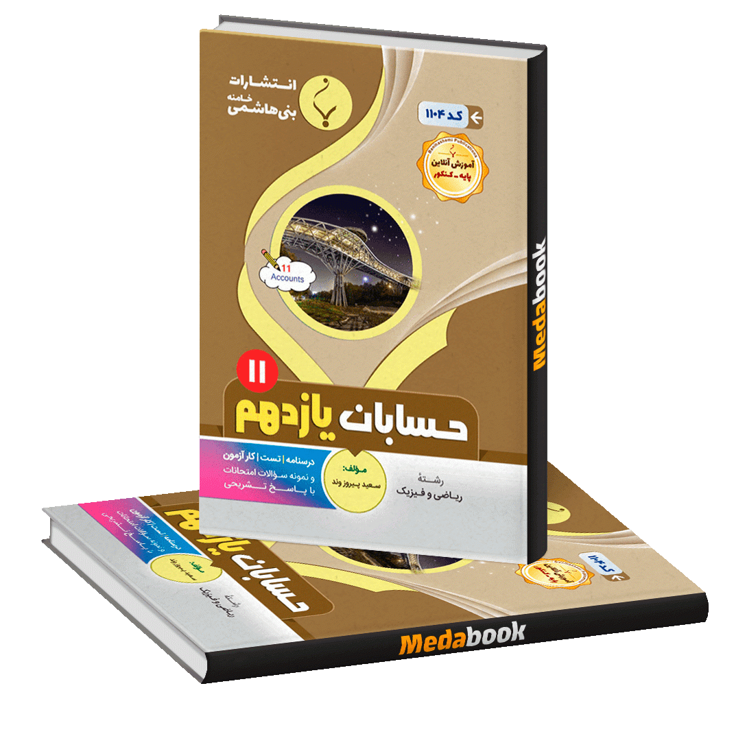 حسابان یازدهم بنی هاشمی حسابان یازدهم بنی هاشمی