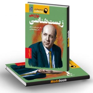 خط فکری زیست دوازدهم تک جلدی نشر دریافت (ادغام جلد اول و دوم)