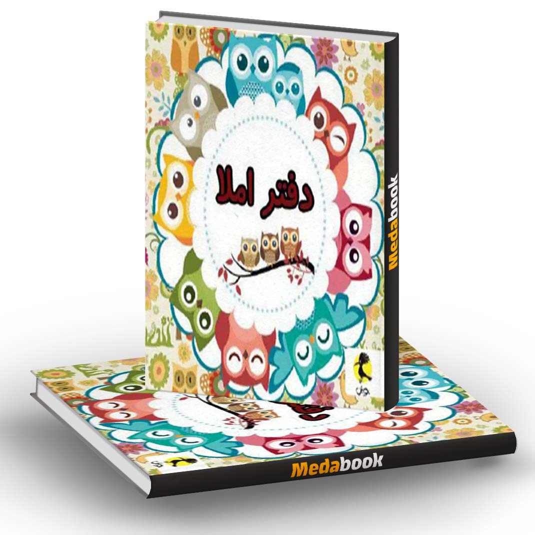دفتر املا سیمی طرح جغد پویش دفتر املا سیمی طرح جغد پویش