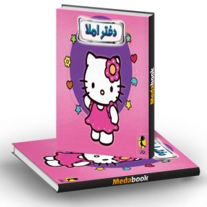 دفتر املا سیمی طرح کیتی پویش