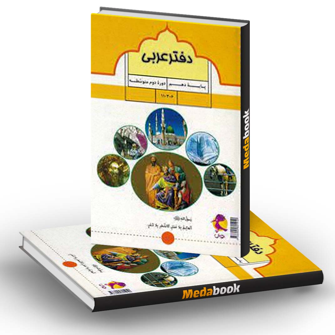 دفتر عربی دهم پویش دفتر عربی دهم پویش