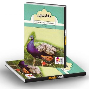 دفتر عربی یازدهم پویش