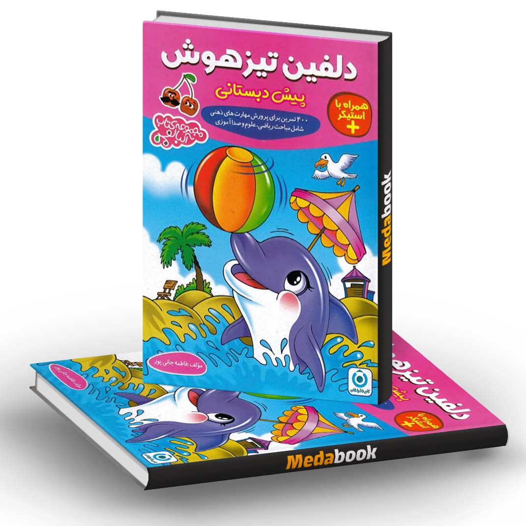 دلفین تیزهوش پیش دبستانی فرزانگان دلفین تیزهوش پیش دبستانی فرزانگان