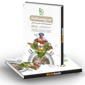 دور دنیا در نیم ساعت مفاهیم و حفظیات شیمی کنکور گاج 1401