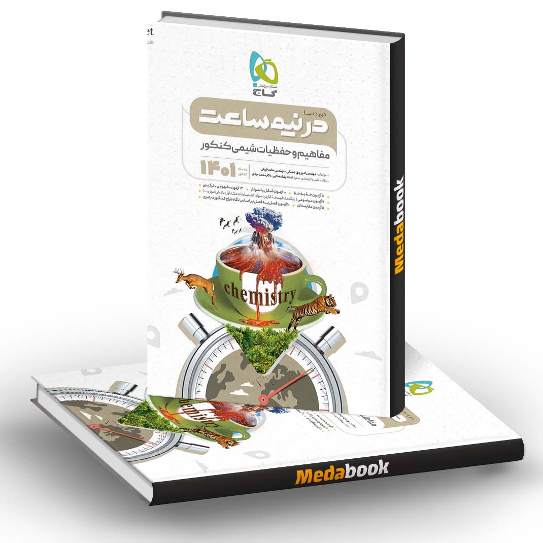 دور دنیا در نیم ساعت مفاهیم و حفظیات شیمی کنکور گاج 1401 دور دنیا در نیم ساعت مفاهیم و حفظیات شیمی کنکور گاج 1401