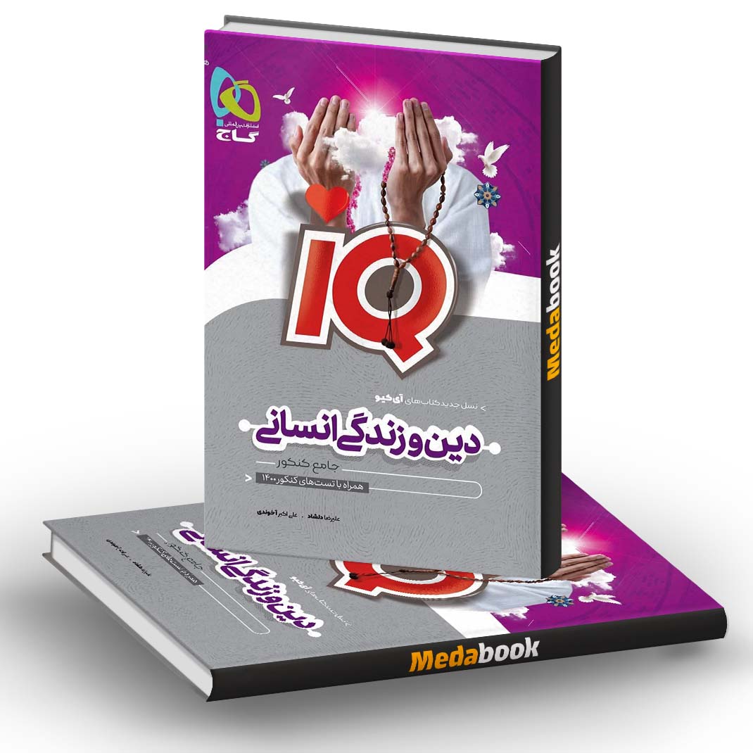 دین و زندگی جامع کنکور انسانی iQ گاج کنکور 1401 دین و زندگی جامع کنکور انسانی iQ گاج کنکور 1401