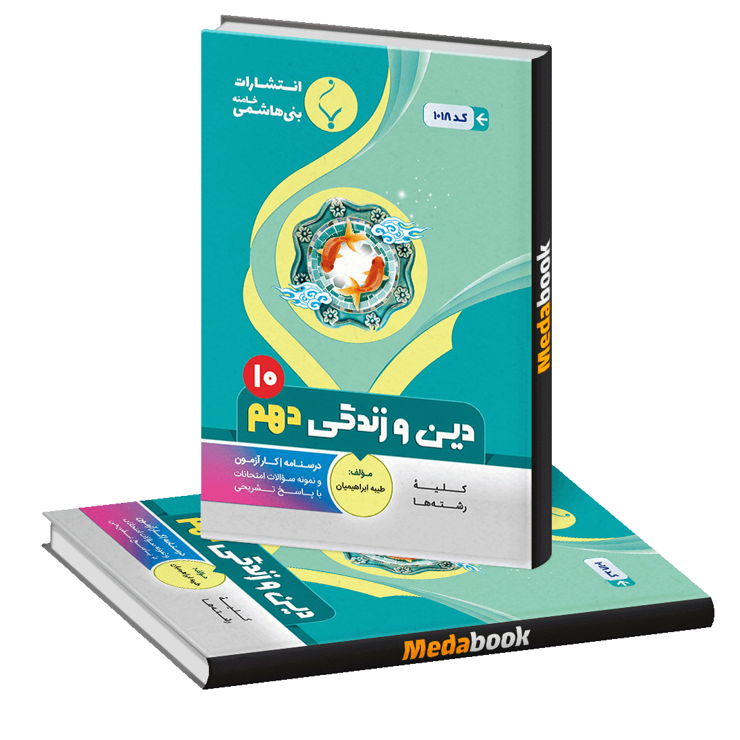 دین و زندگی دهم بنی هاشمی دین و زندگی دهم بنی هاشمی