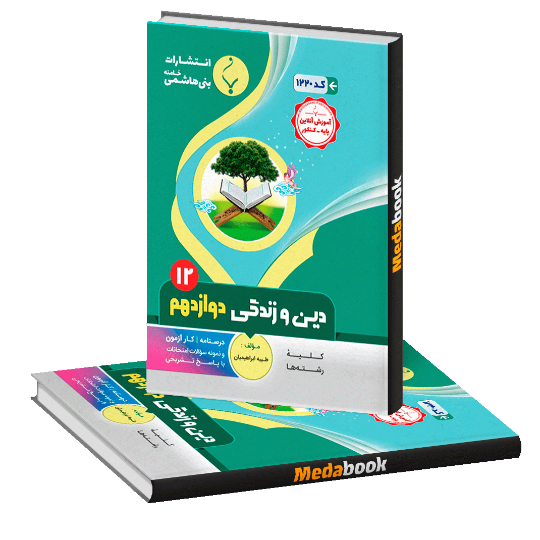 دین و زندگی دوازدهم بنی هاشمی دین و زندگی دوازدهم بنی هاشمی